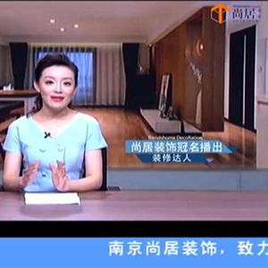 尚居裝飾獨(dú)家冠名十八頻道標(biāo)點(diǎn)家裝——《裝修達(dá)人》第四季