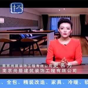 尚居裝飾獨(dú)家冠名十八頻道標(biāo)點(diǎn)家裝——《裝修達(dá)人》第六季
