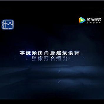 尚居裝飾獨(dú)家冠名十八頻道標(biāo)點(diǎn)家裝——《裝修達(dá)人》第八季