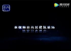 尚居裝飾獨(dú)家冠名十八頻道標(biāo)點(diǎn)家裝——《裝修達(dá)人》第11季